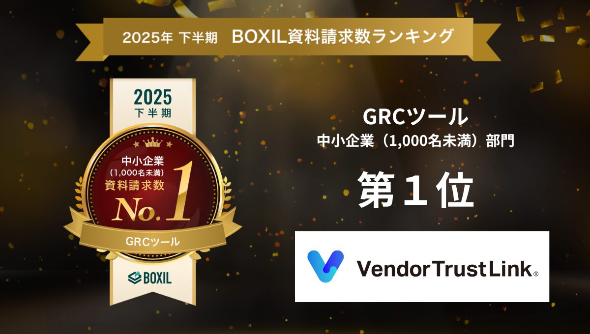 「BOXIL SaaS」GRCツール カテゴリにて「資料請求数 No.1」バッジを受賞しました【中小企業（1,000名未満）部門】