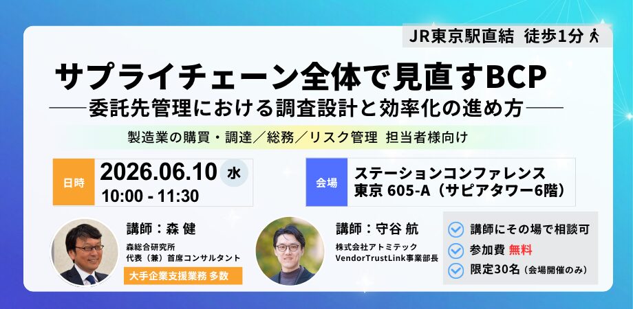 【無料セミナー】サプライチェーン全体で見直すBCPをテーマにセミナーを開催（6/10）
