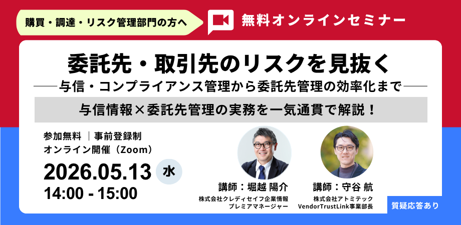 【無料ウェビナー】企業情報レポートの活用と委託先管理の効率化をテーマにウェビナーを共催（5/13）