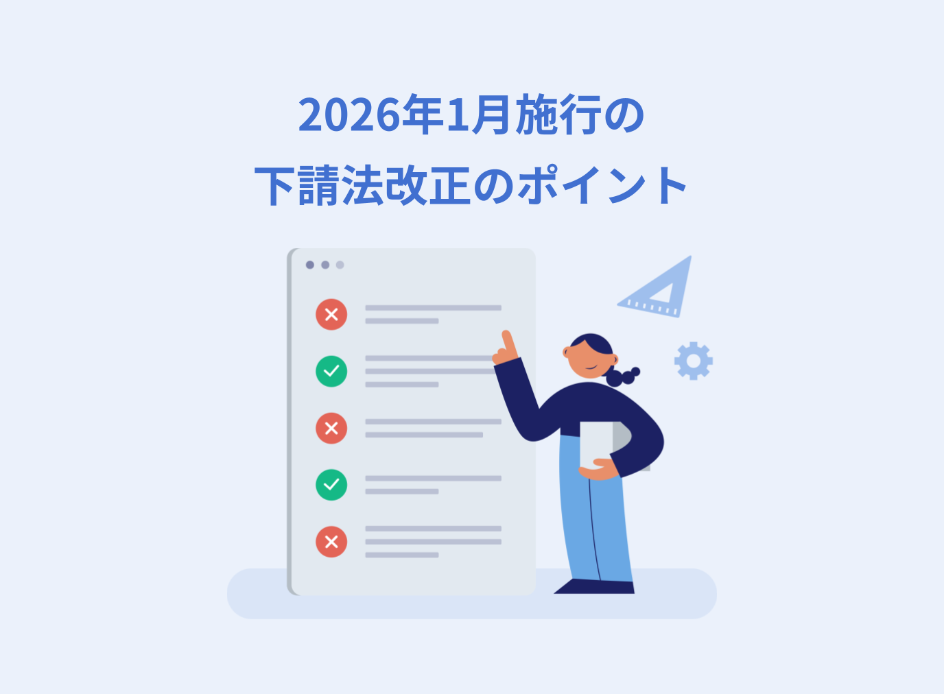 2026年1月施行の下請法改正のポイントと委託事業者が知っておくべき義務・禁止行為