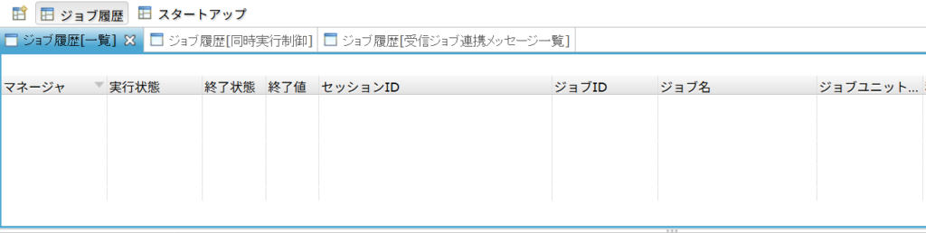 ジョブ履歴を削除後