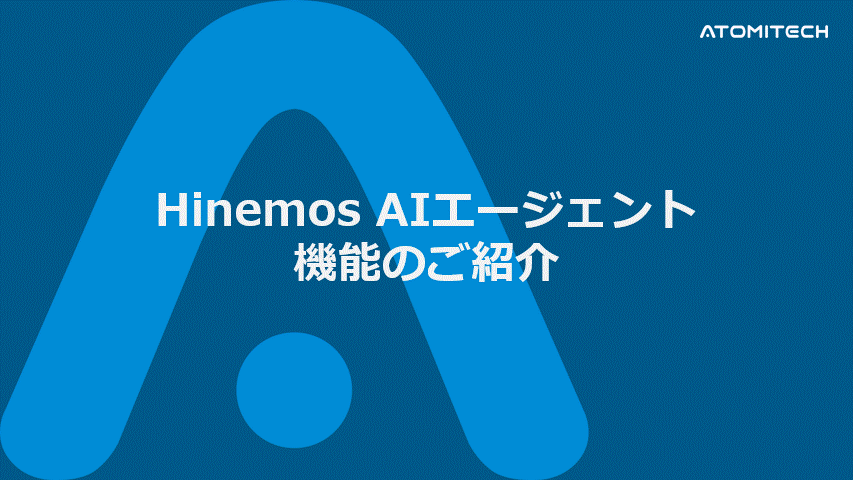 Hinemos AIエージェント機能の紹介資料の抜粋