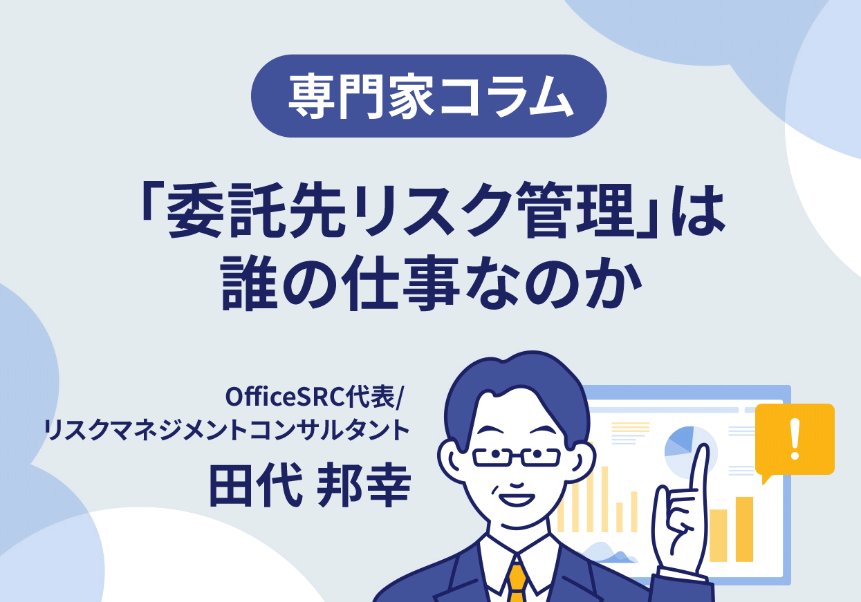 【専門家コラム】「委託先リスク管理」は誰の仕事なのか