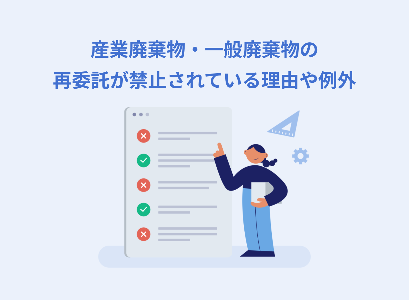 産業廃棄物・一般廃棄物の再委託が禁止されている理由や例外を解説