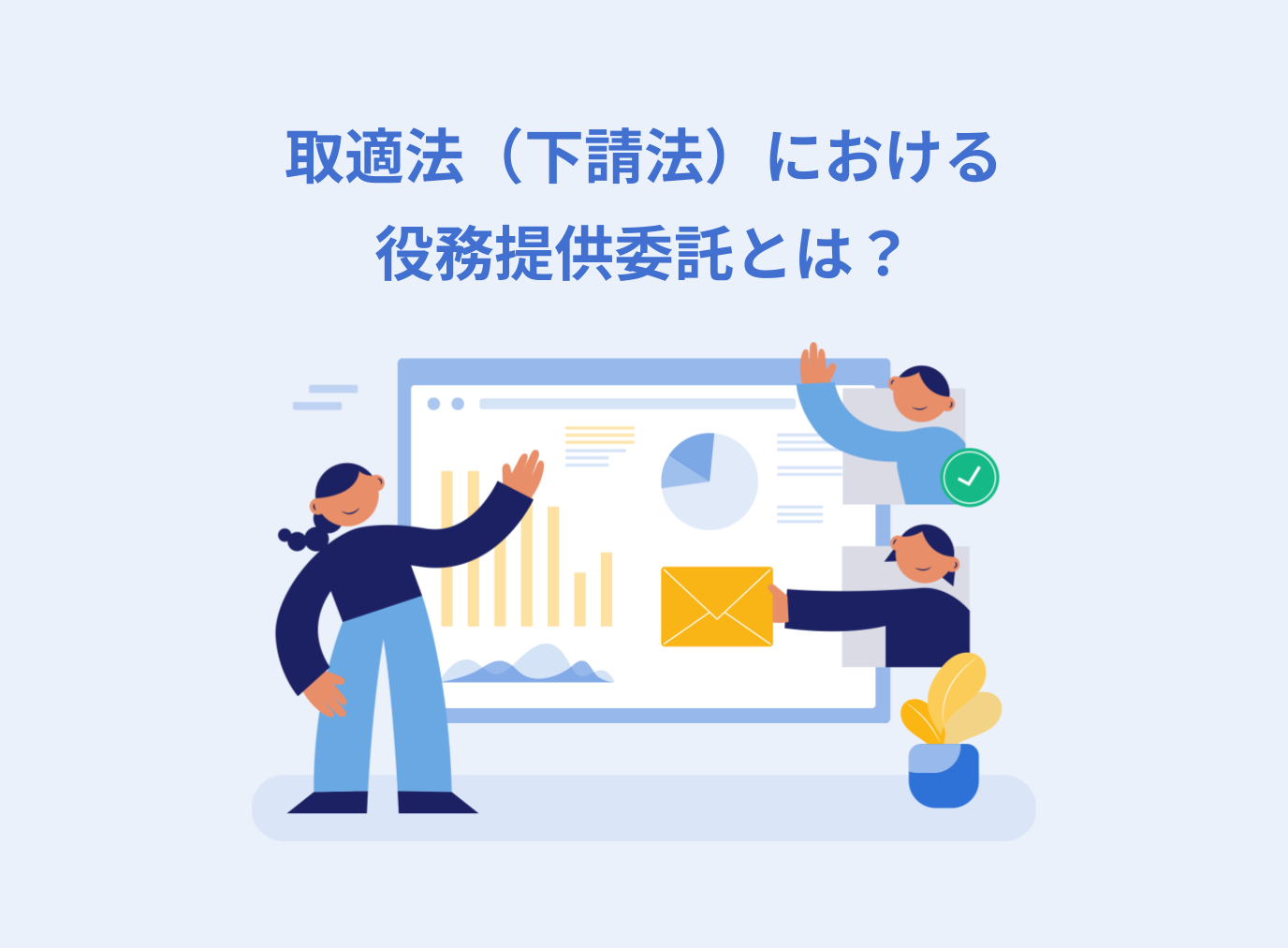 取適法（下請法）における役務提供委託とは？契約の種類や注意点を解説