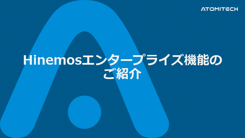 Hinemosエンタープライズ機能紹介資料の抜粋