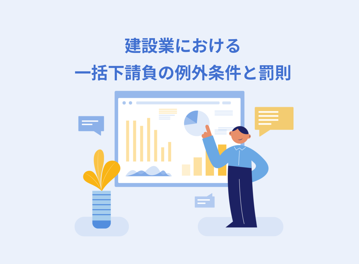 建設業における一括下請負が例外的に認められる条件や罰則について解説