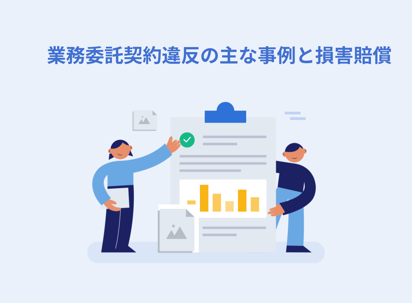 業務委託契約違反の主な事例と損害賠償について解説