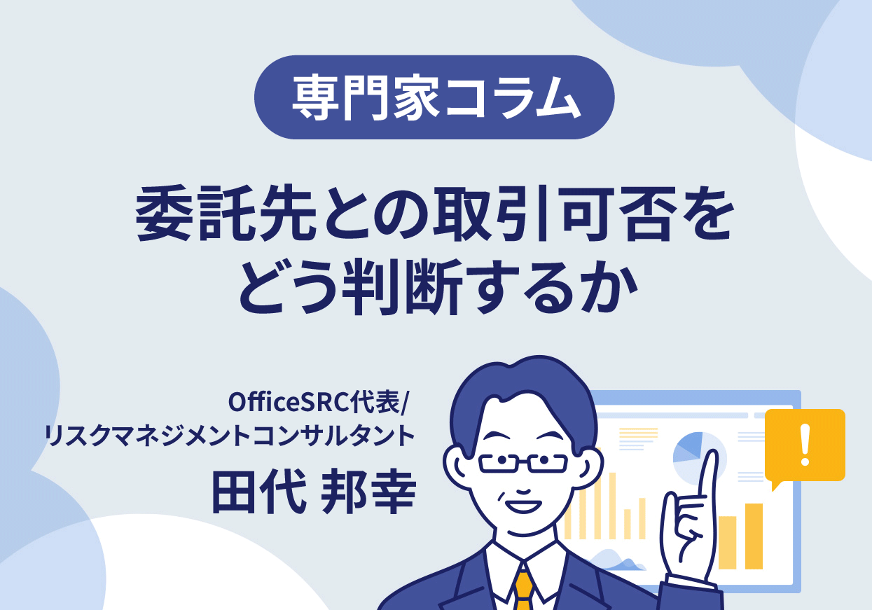 【専門家コラム】委託先との取引可否をどう判断するか