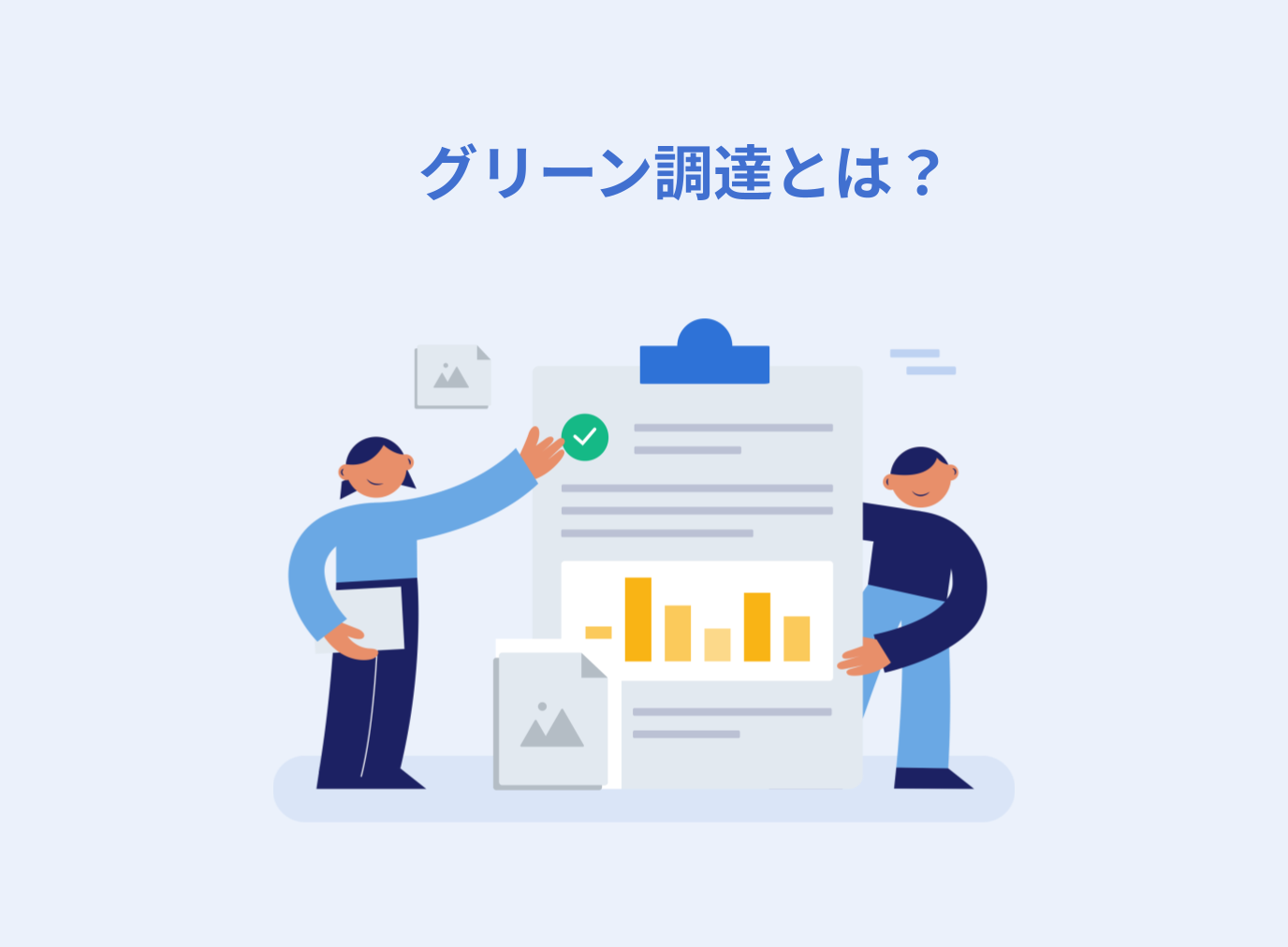 グリーン調達とは？グリーン購入との違いや導入するメリット、調達基準、環境省のガイドラインを解説