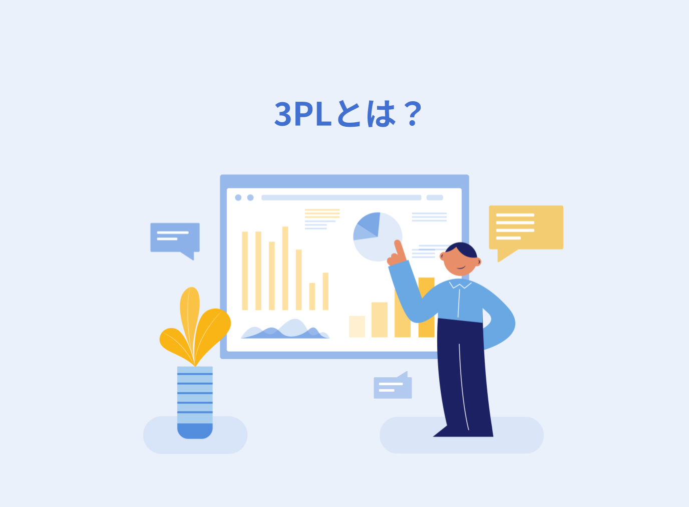 サードパーティー・ロジスティクス(3PL)とは？企業の導入メリットや事例を解説