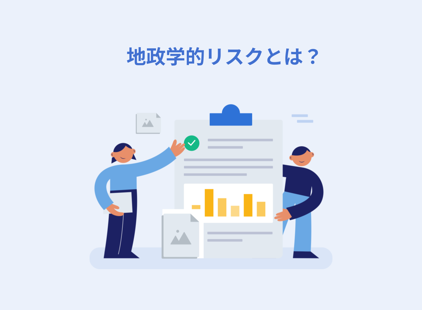 地政学的リスクとは？企業や経済に与える影響と企業が取り組むべき対策を解説