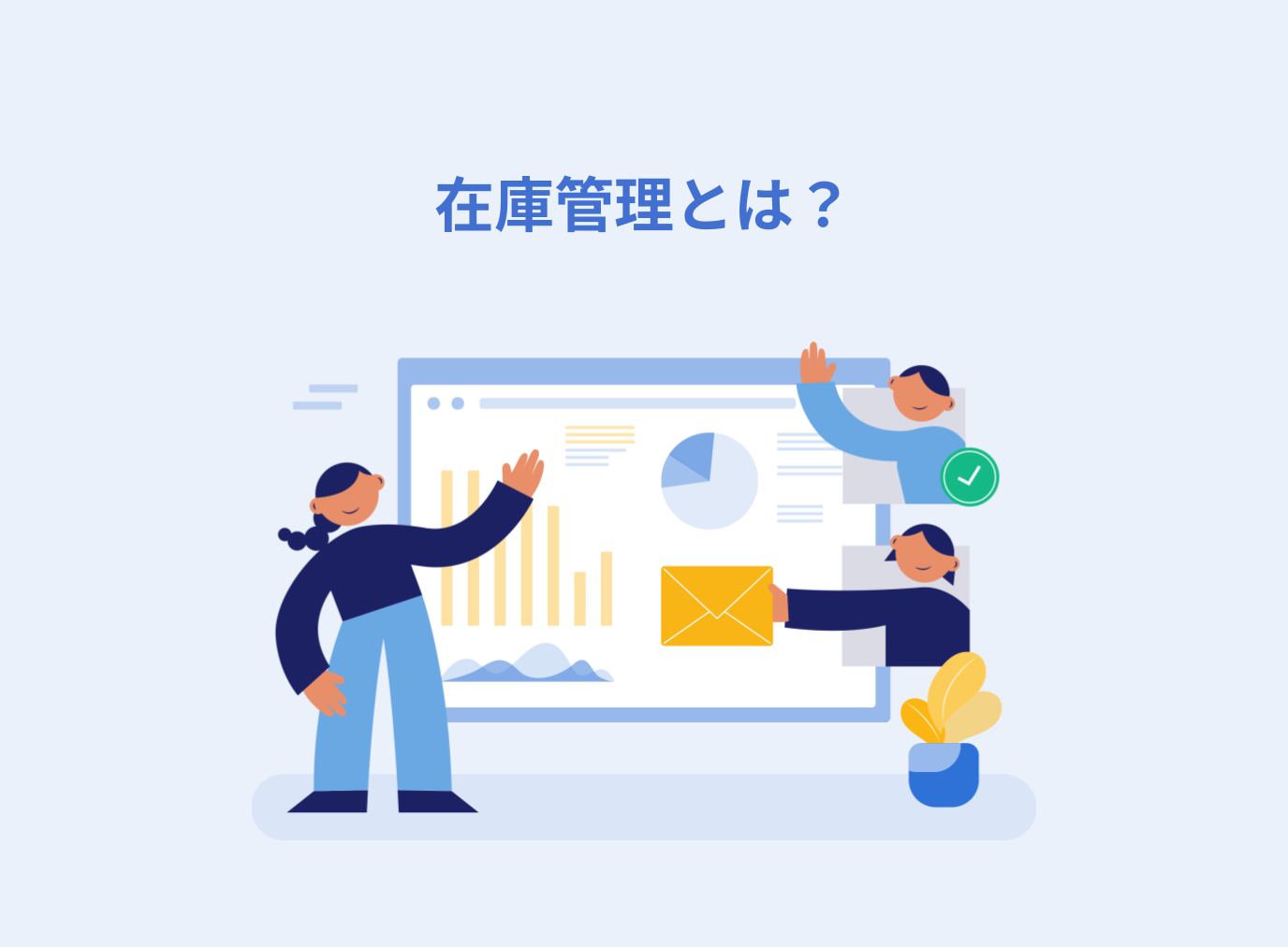 在庫管理とは？目的や基本4原則、効率化する方法を解説