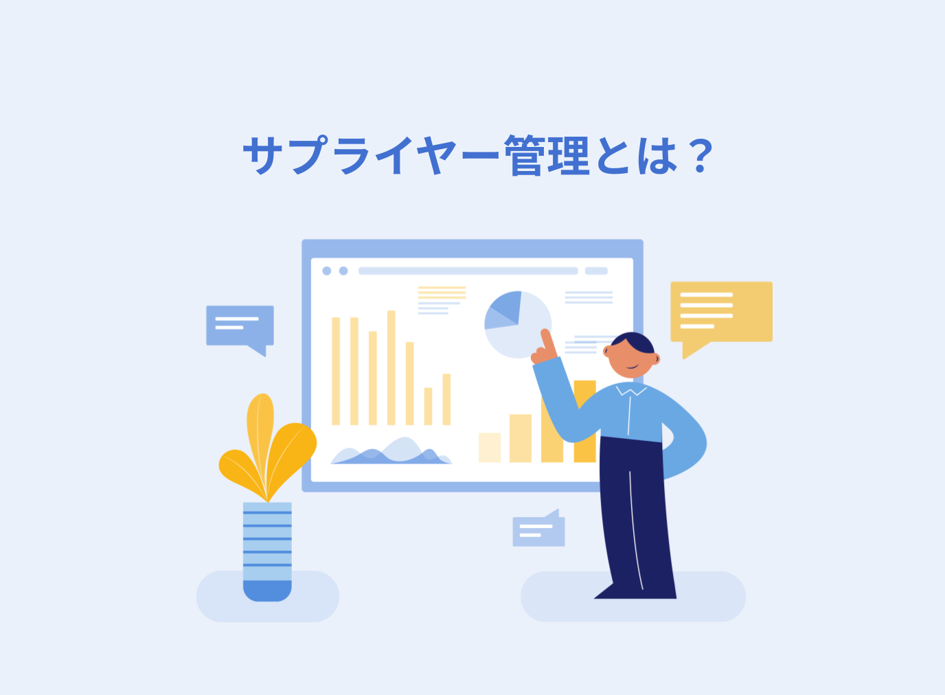 サプライヤー管理とは？導入するメリットと手順を解説