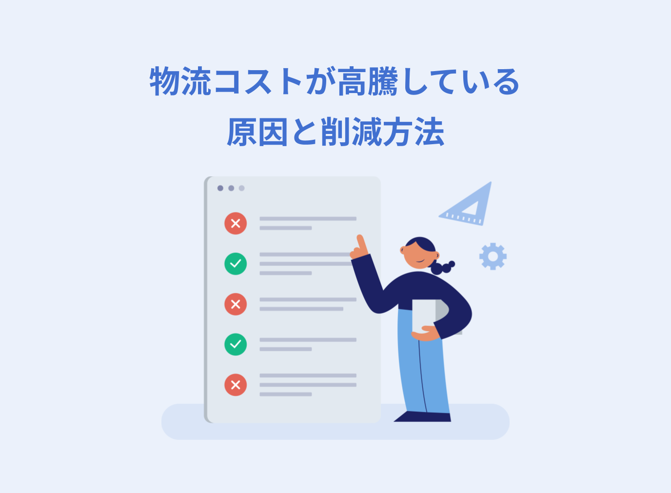 物流コストが高騰している原因と削減方法を解説