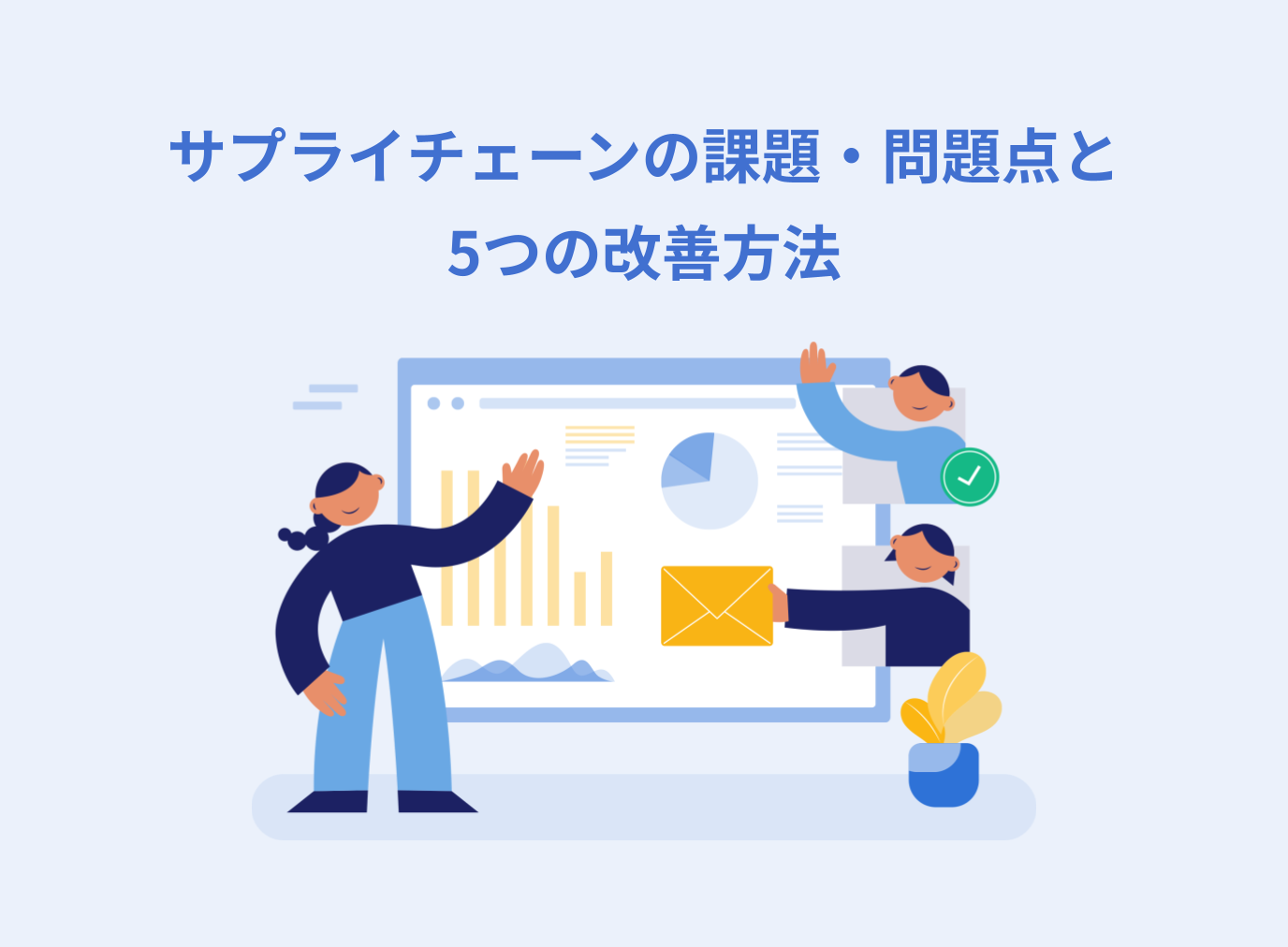 現代のサプライチェーンが抱える深刻な課題と問題点を改善する5つの方法