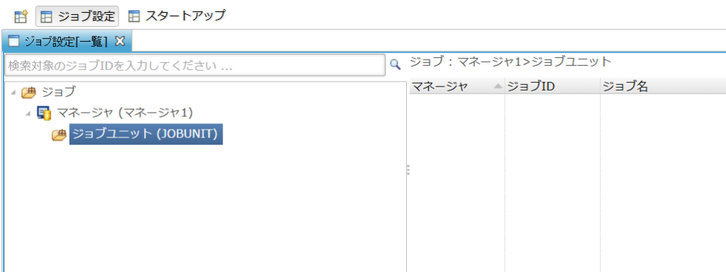 空の JOBUNIT が登録された状態のジョブツリー