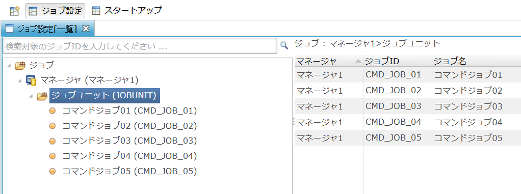JOBUNIT 配下に CMD_JOB_01〜05 が並んだジョブツリー