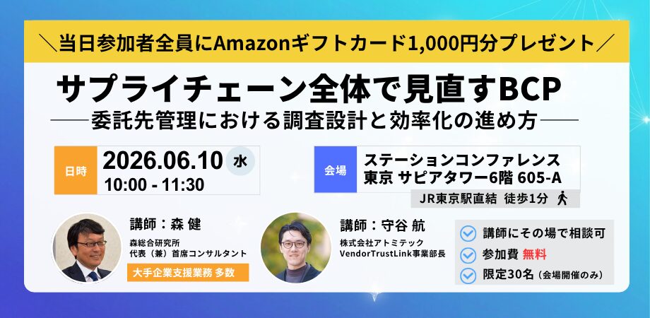 ［Amazonギフトカード進呈］サプライチェーン全体で見直すBCP～委託先管理における調査設計と効率化の進め方