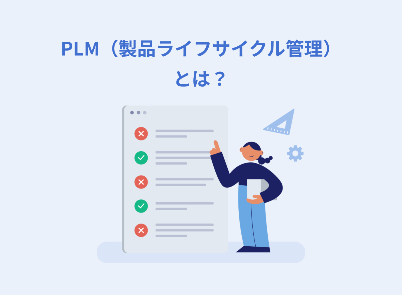PLM（製品ライフサイクル管理）とは？PDM・SCMとの違いやシステムを導入するメリットについて解説