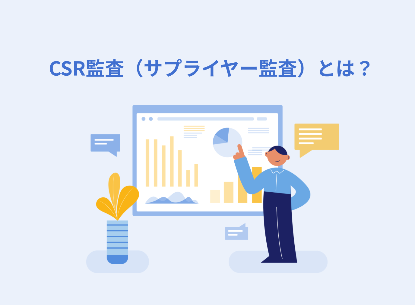 CSR監査（サプライヤー監査）とは？ISO審査との違いや監査項目、実施プロセスを解説