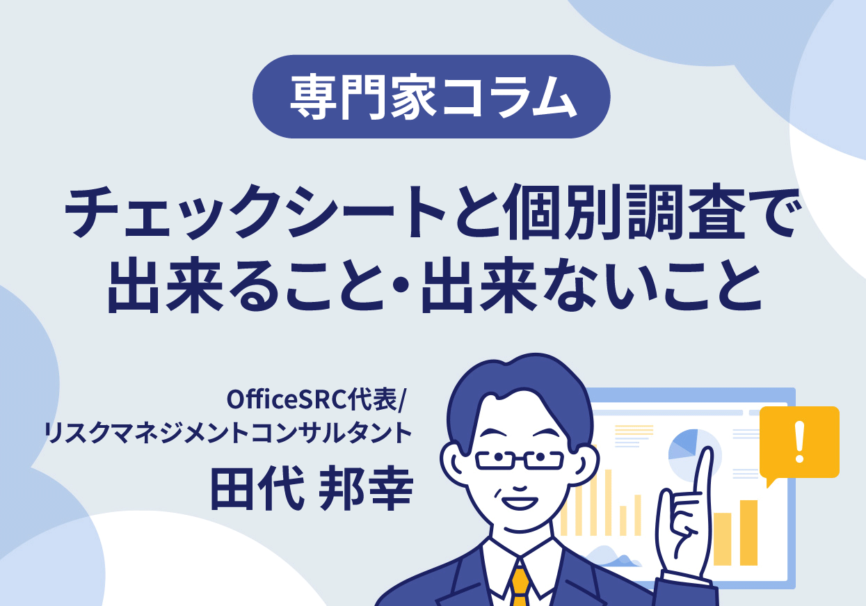 【専門家コラム】チェックシートと個別調査で出来ること・出来ないこと
