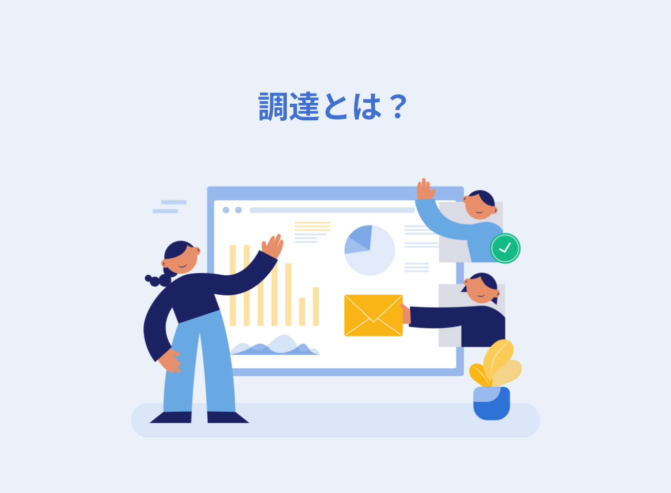 調達とは？購買との違いや業務内容、調達先の評価基準を解説