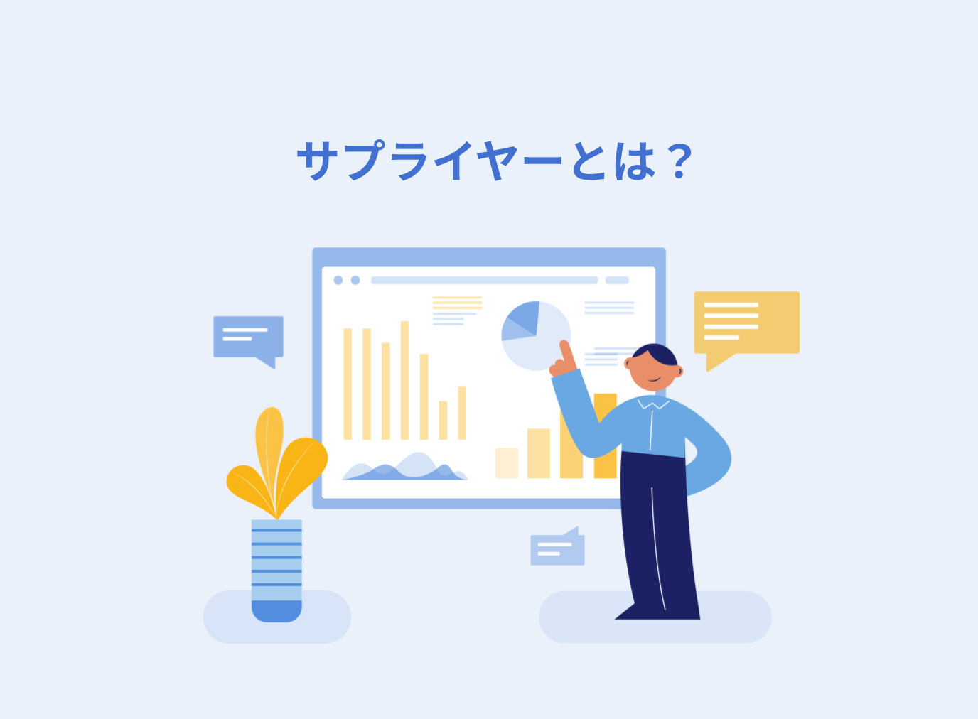 サプライヤーとは？ベンダー・メーカーとの違いや選定基準を解説