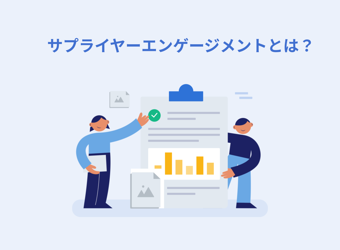 サプライヤーエンゲージメントとは？注目されている背景や強化がもたらす企業への効果を解説