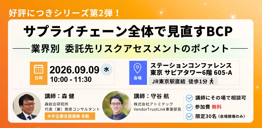 サプライチェーン全体で見直すBCP～業界別  委託先リスクアセスメントのポイント