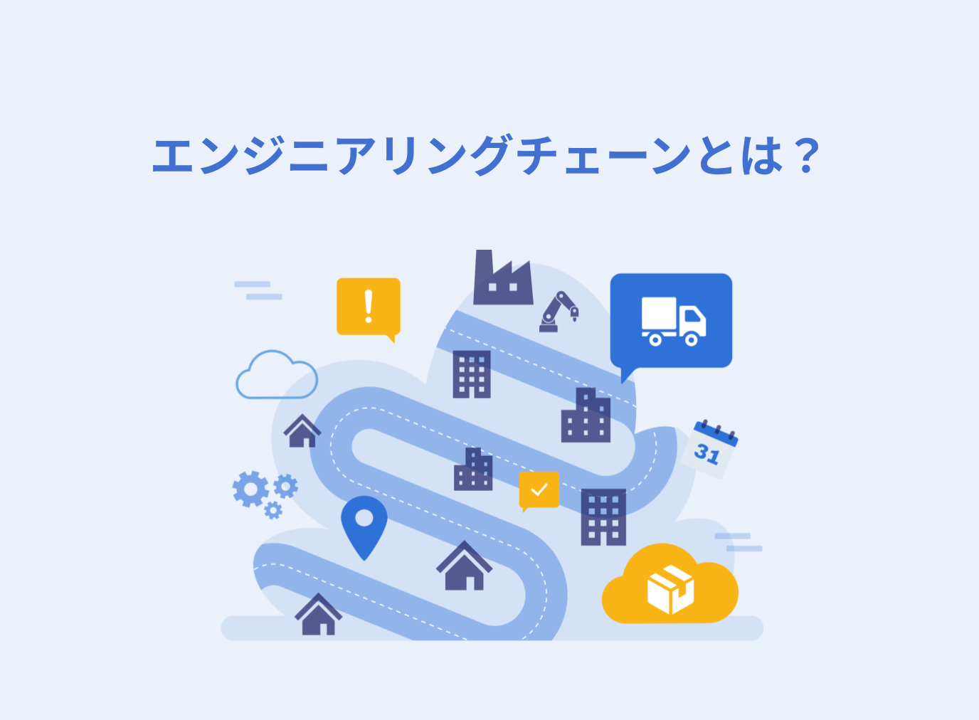 エンジニアリングチェーンとは？サプライチェーン・バリューチェーンとの違いや課題について解説