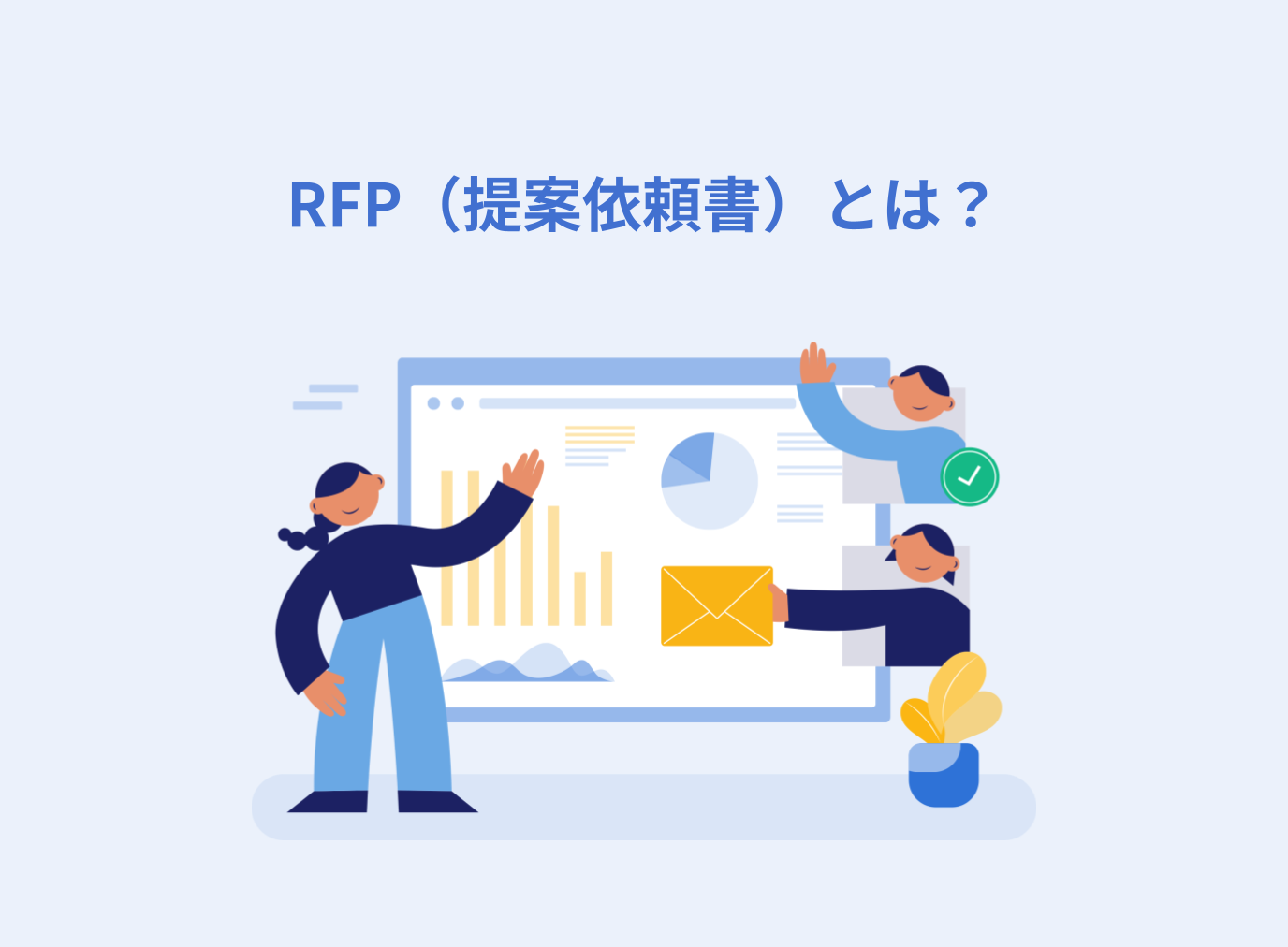 RFP（提案依頼書）とは？RFQ・RFIとの違いや作成するメリット、記載項目、書き方を解説