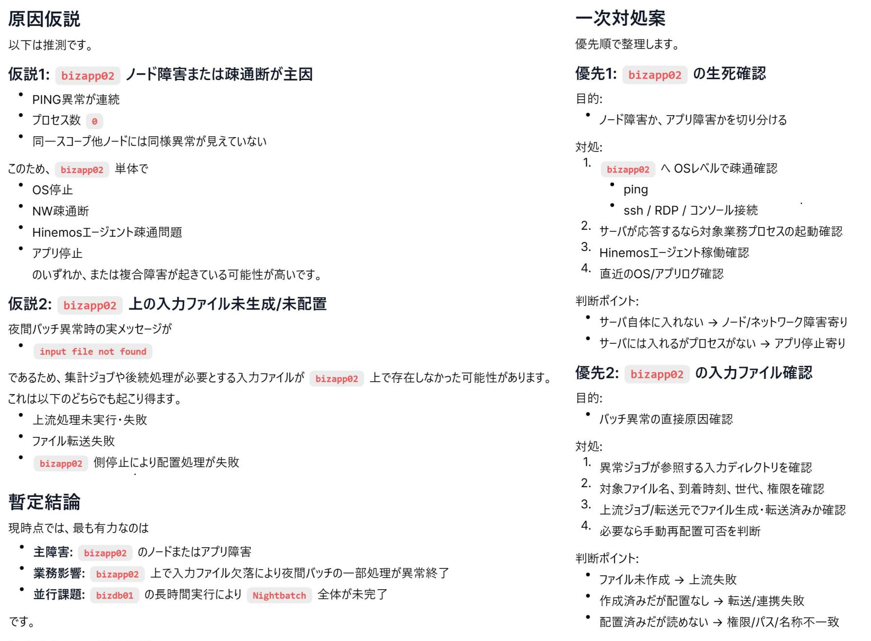 質問4への応答:原因仮説と一次対処案