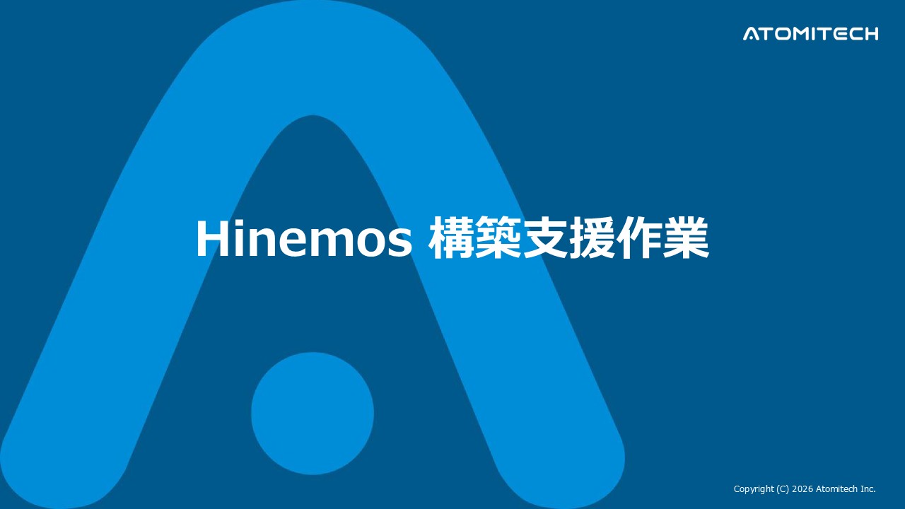 Hinemos 構築支援作業のご紹介