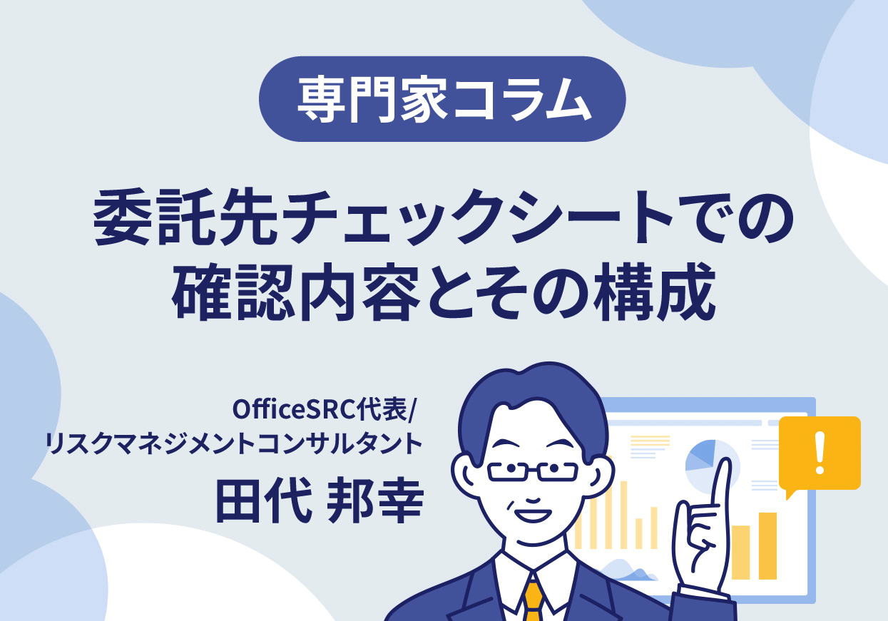 【専門家コラム】委託先チェックシートでの確認内容とその構成