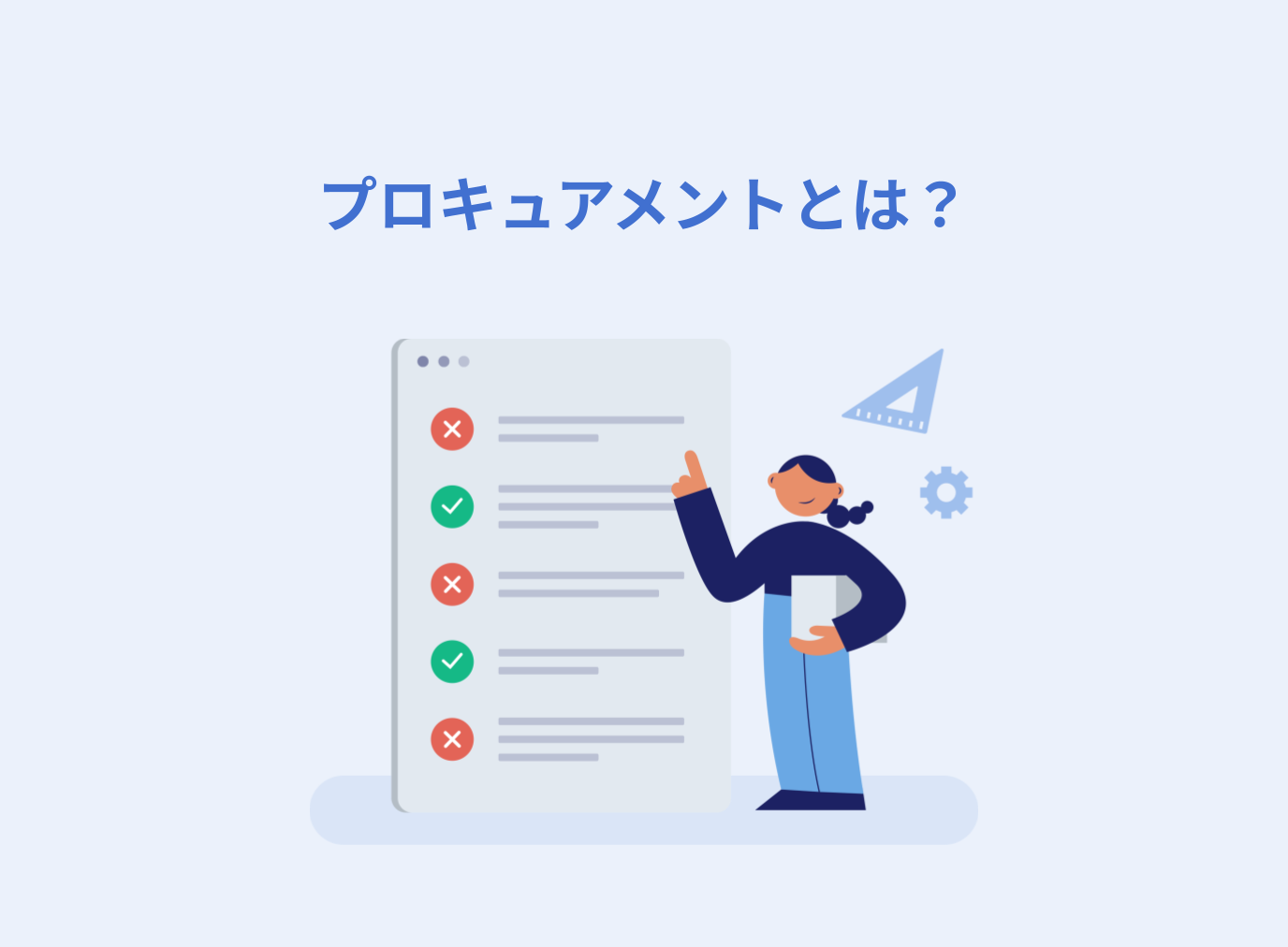 プロキュアメントとは？パーチェシングとの違いや主な業務、メリットを解説