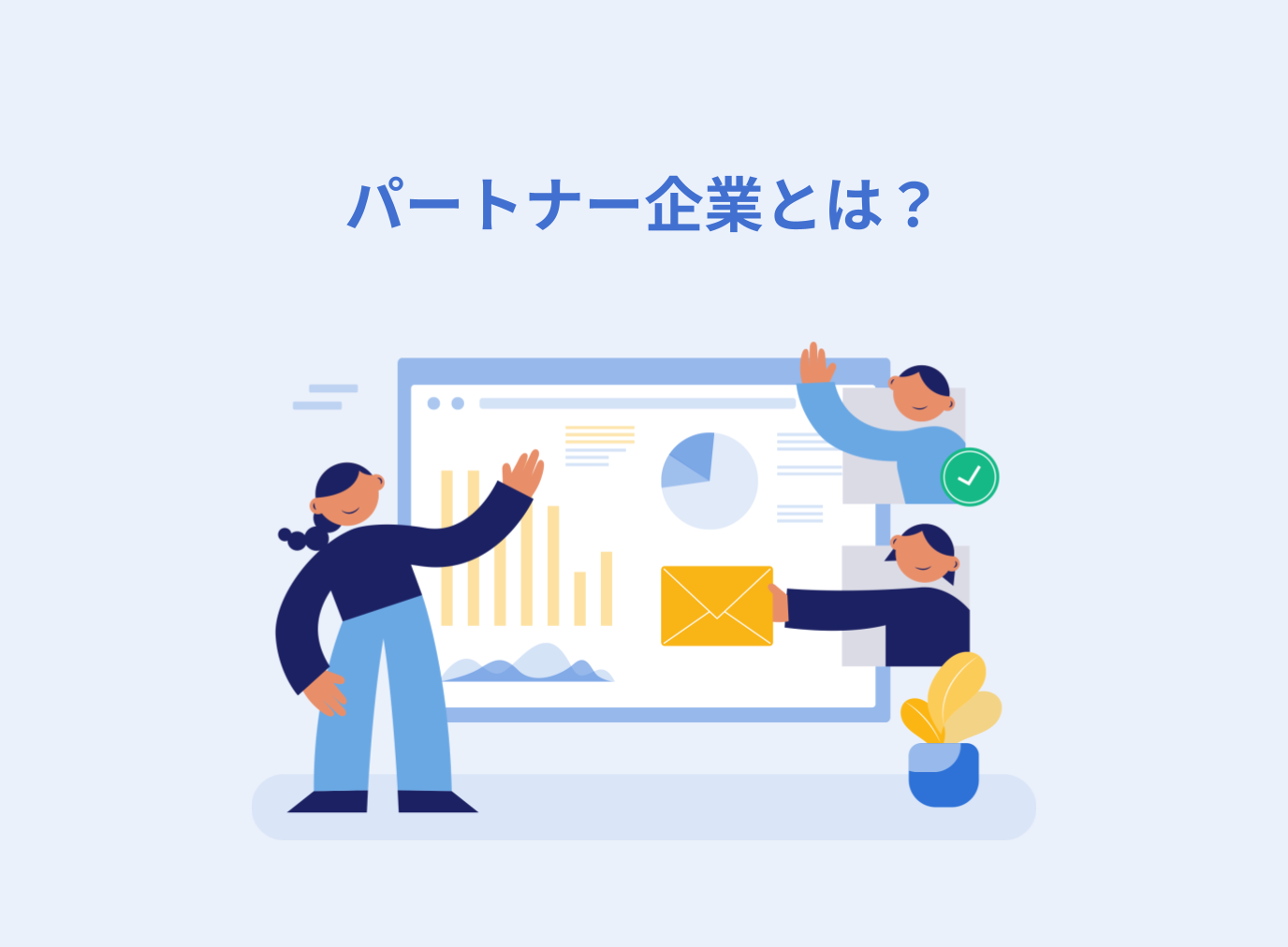パートナー企業とは？契約するメリットや注意点を解説