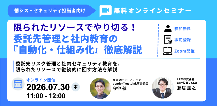 【無料ウェビナー】限られたリソースでやり切る！委託先管理と社内教育の『自動化・仕組み化』徹底解説（7/30）