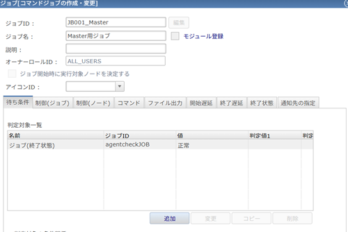 Masterジョブ待ち条件