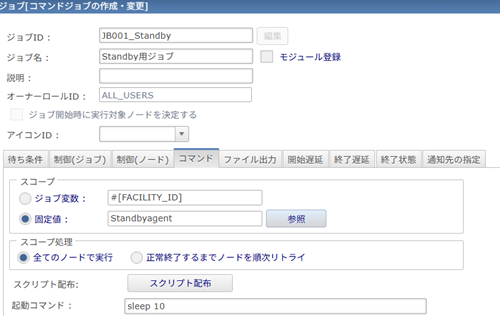 Standbyジョブスコープ