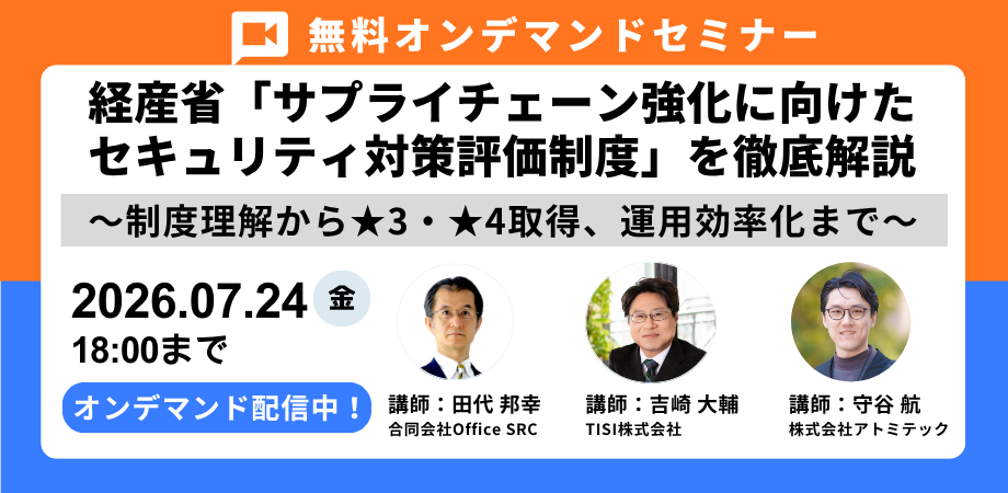 【オンデマンド】経産省「サプライチェーン強化に向けたセキュリティ対策評価制度」を徹底解説