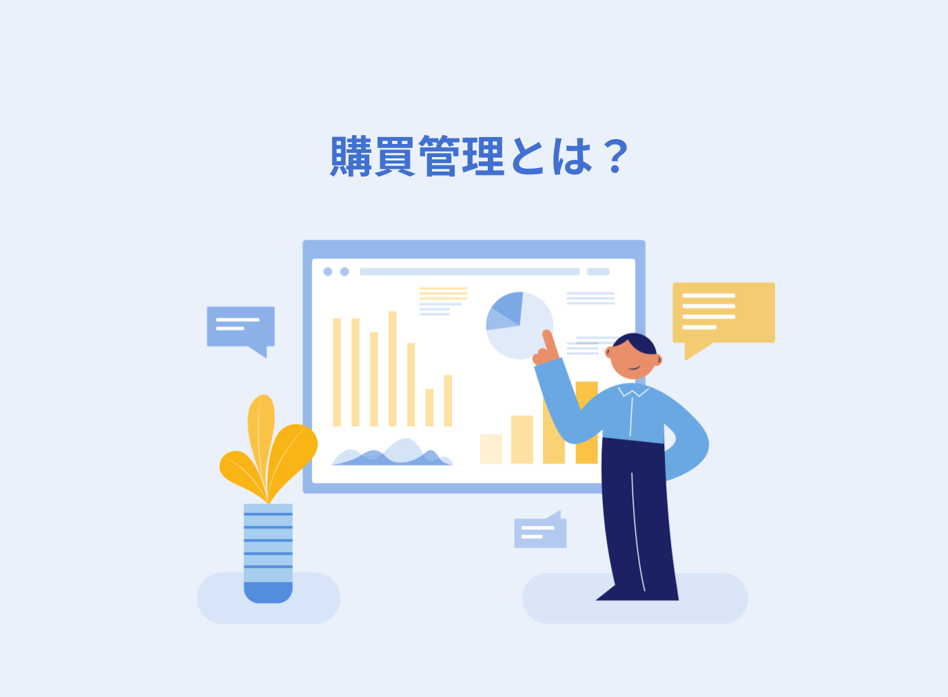 購買管理とは？5原則や業務フロー、効率化のポイントを解説