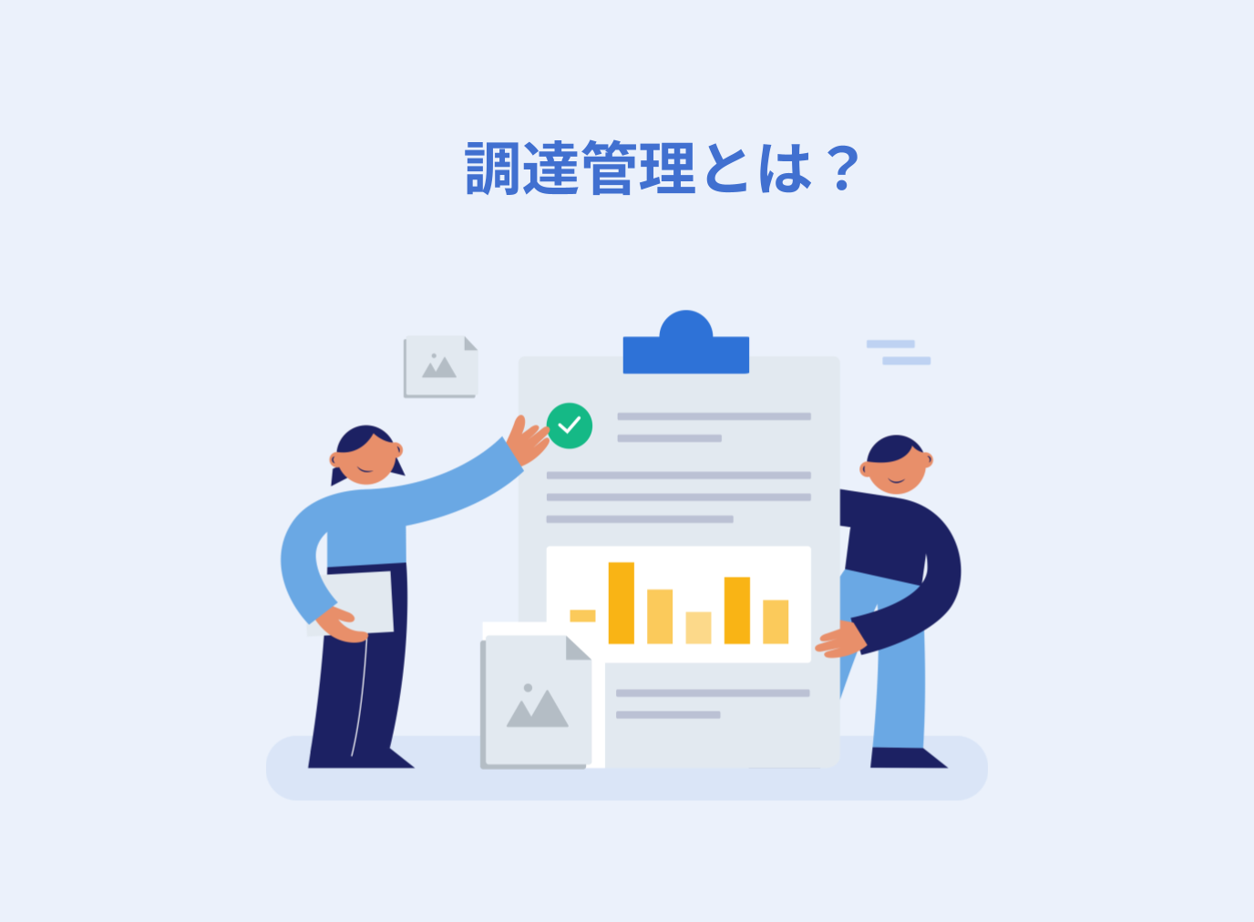 調達管理とは？購買管理との違いや目的、業務プロセスを解説