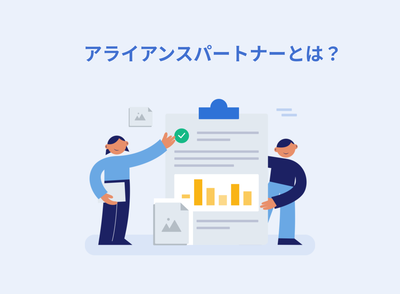 アライアンスパートナーとは？提携するメリットや注意点を解説