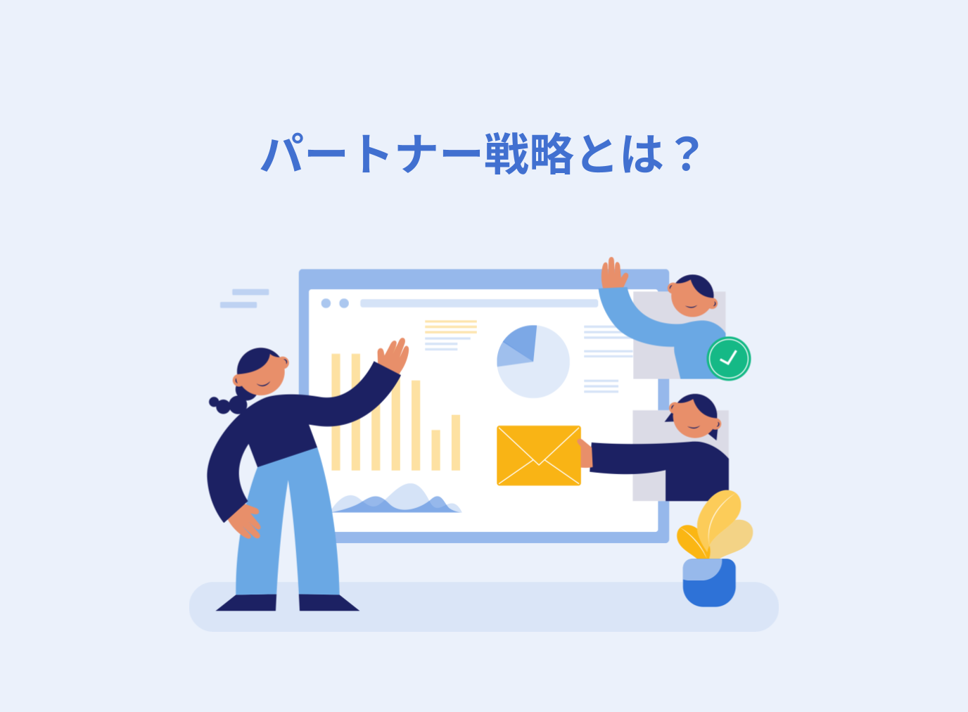 パートナー戦略とは？メリットや課題、戦略パートナーを選定するポイントを解説