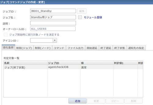 Standbyジョブ待ち条件