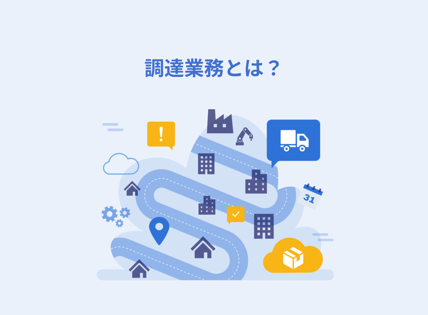 調達業務とは？基本フローや必要なスキル、課題、効率化する方法を解説
