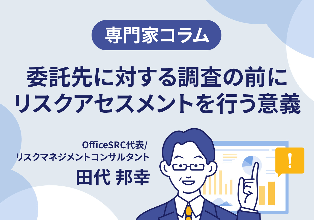 【専門家コラム】委託先に対する調査の前にリスクアセスメントを行う意義