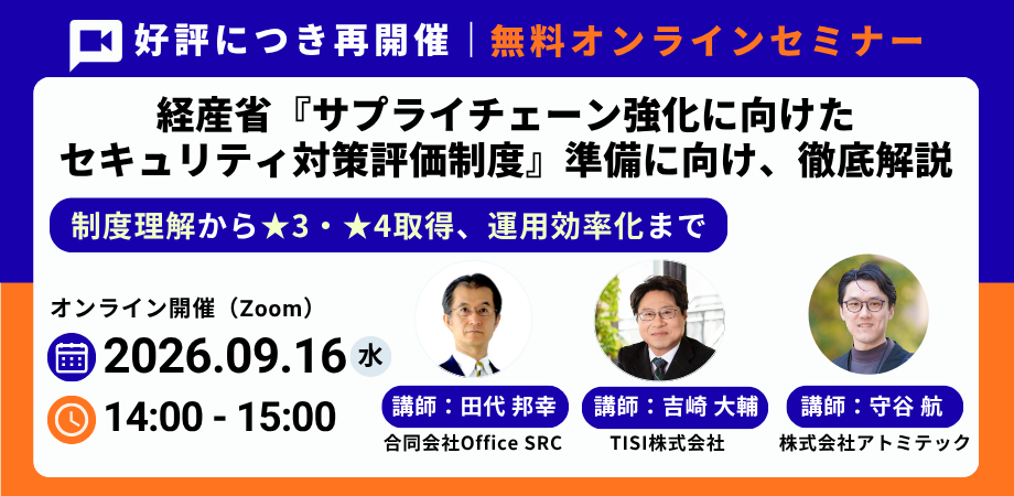 経産省「サプライチェーン強化に向けたセキュリティ対策評価制度」準備に向け、徹底解説
