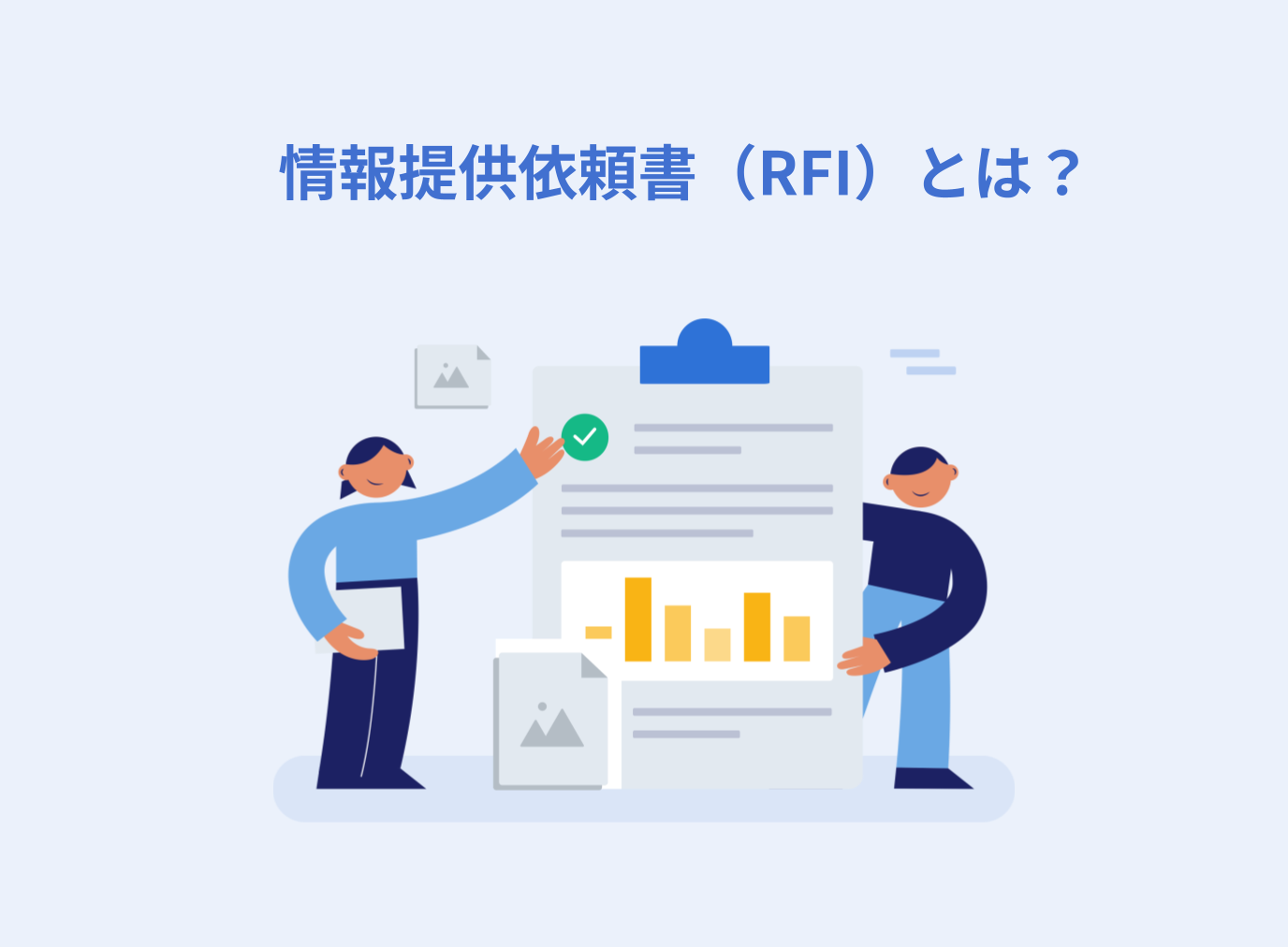 情報提供依頼書（RFI）とは？RFPとの違いや記載する項目、メリットを解説
